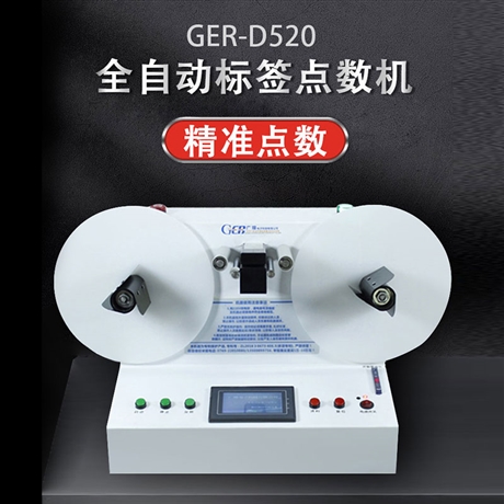 全自动标签点数机 不干胶点数计米分卷机